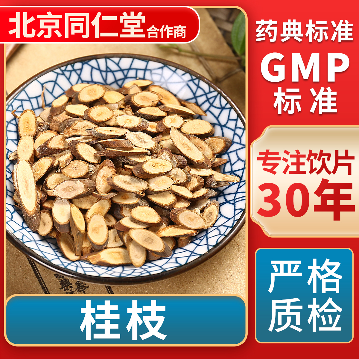 京皖桂枝中药饮片官方旗舰店