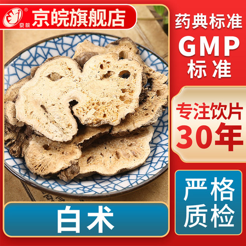 京皖白术中药饮片官方旗舰店