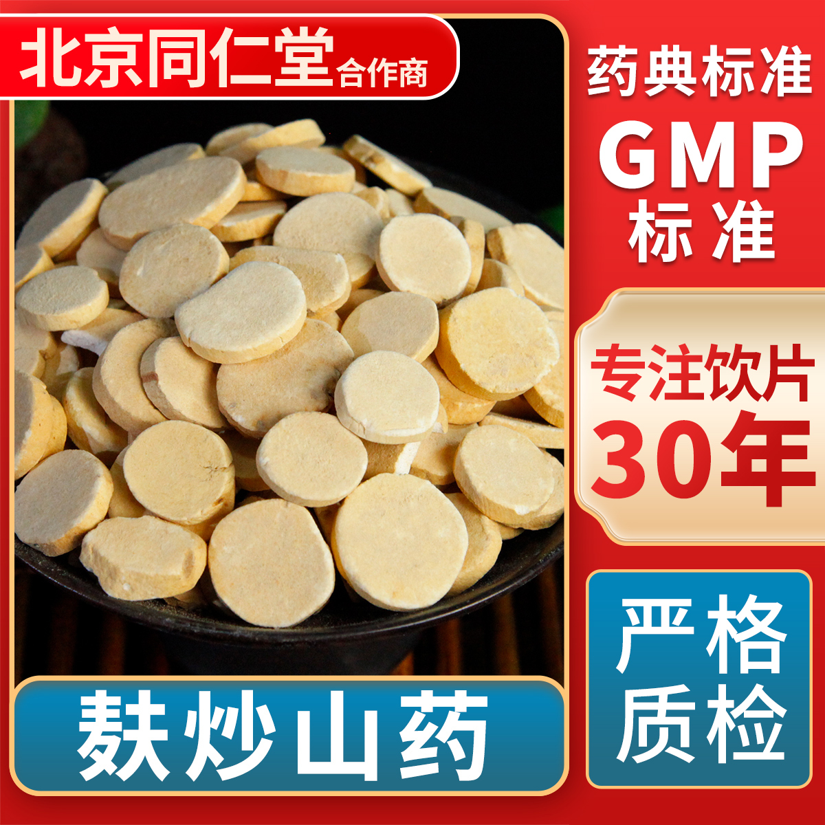 京皖麸炒山药中药饮片官方旗舰店