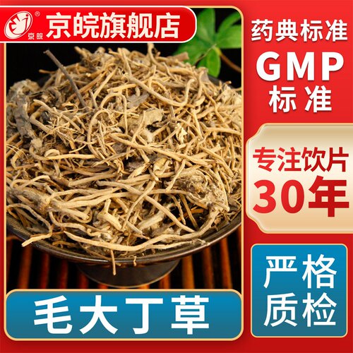 京皖  毛大丁草 中药饮片 中草药材抓配  GMP标准 官方旗舰店