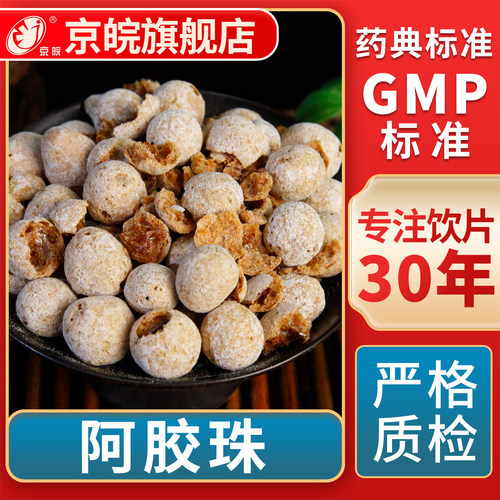 京皖阿胶珠中药饮片官方旗舰店