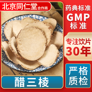 醋三棱 GMP标准 中药饮片 无熏硫 官方旗舰店 中草药材抓配 京皖