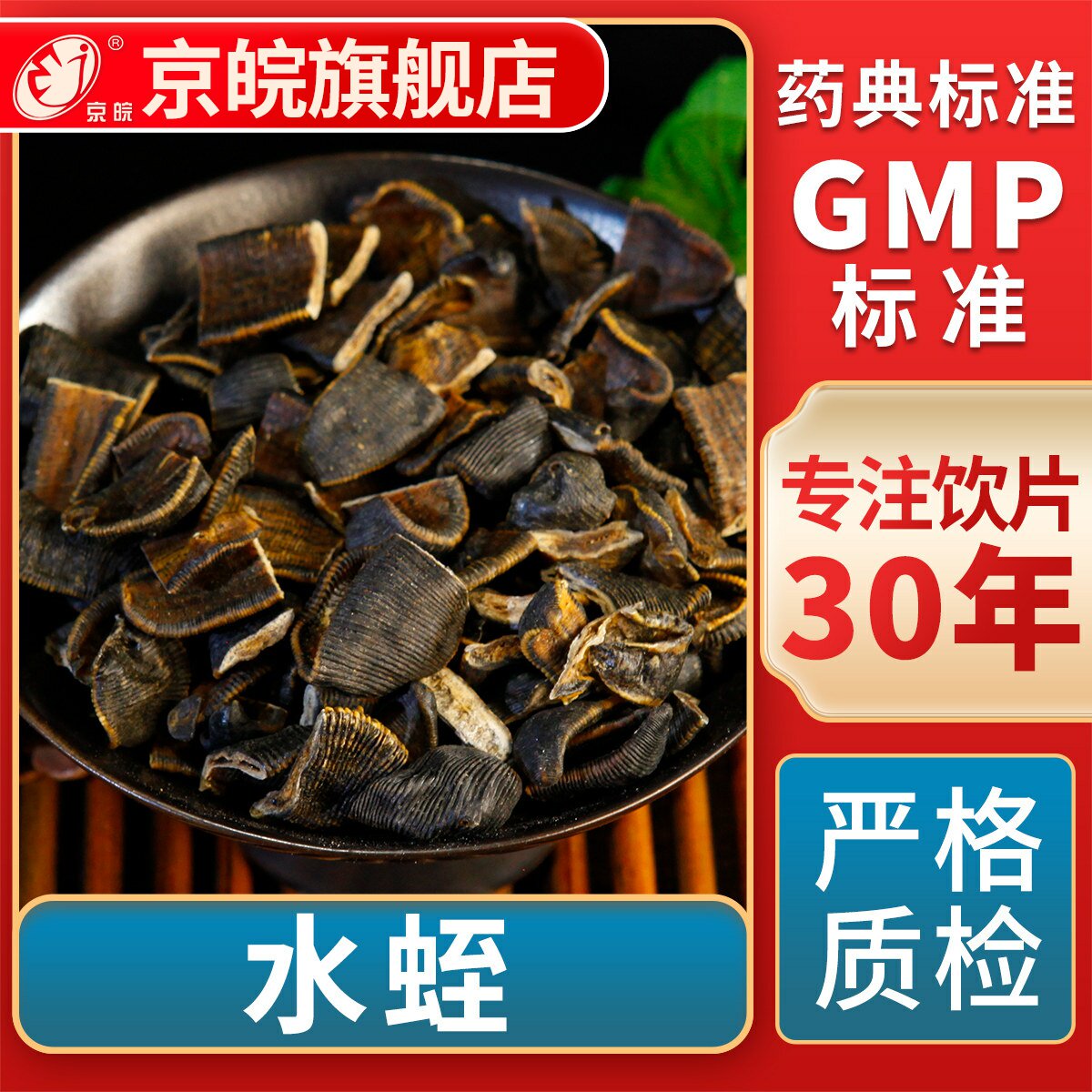 京皖 水蛭 中药饮片 中草药材抓配 GMP标准 官方旗舰店