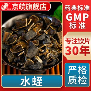 京皖 水蛭  中药饮片 中草药材抓配  GMP标准 官方旗舰店