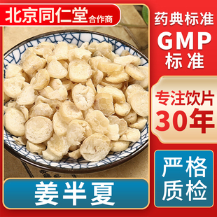 GMP标准 京皖 中草药材抓配 中药饮片 官方旗舰店 姜半夏