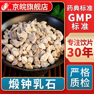 京皖 煅钟乳石 中药饮片 中草药材抓配 GMP标准 官方旗舰店