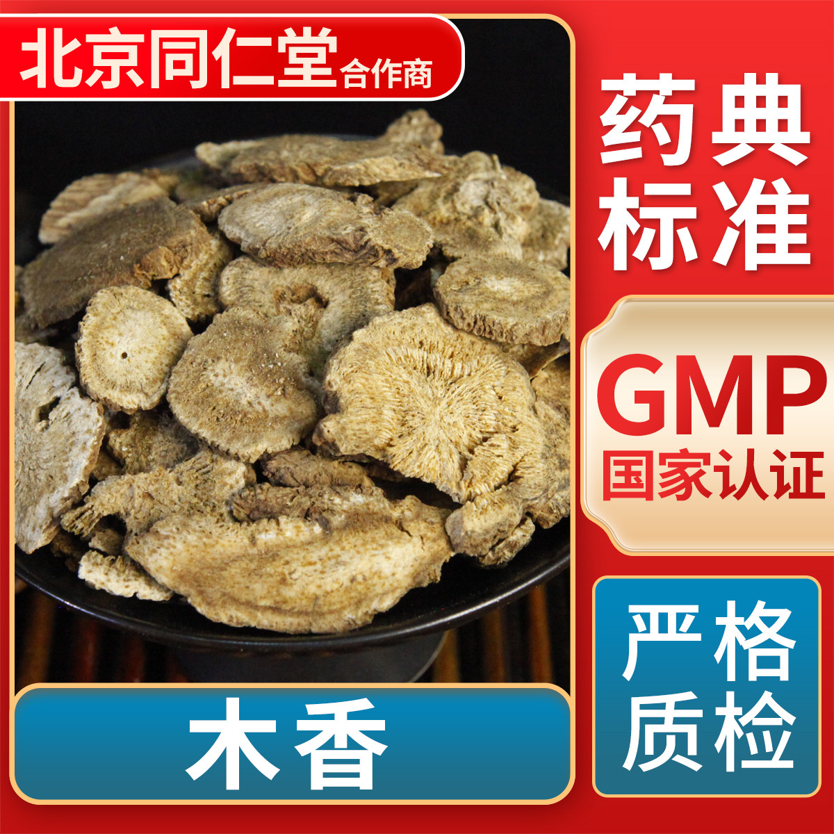 京皖 木香 中药饮片 中草药材抓配 无熏硫 gmp认证 官方旗舰店