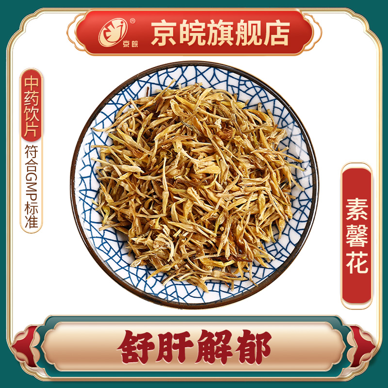 京皖素馨花中药饮片 中草药材抓配  无熏硫 GMP认证 官方旗舰店