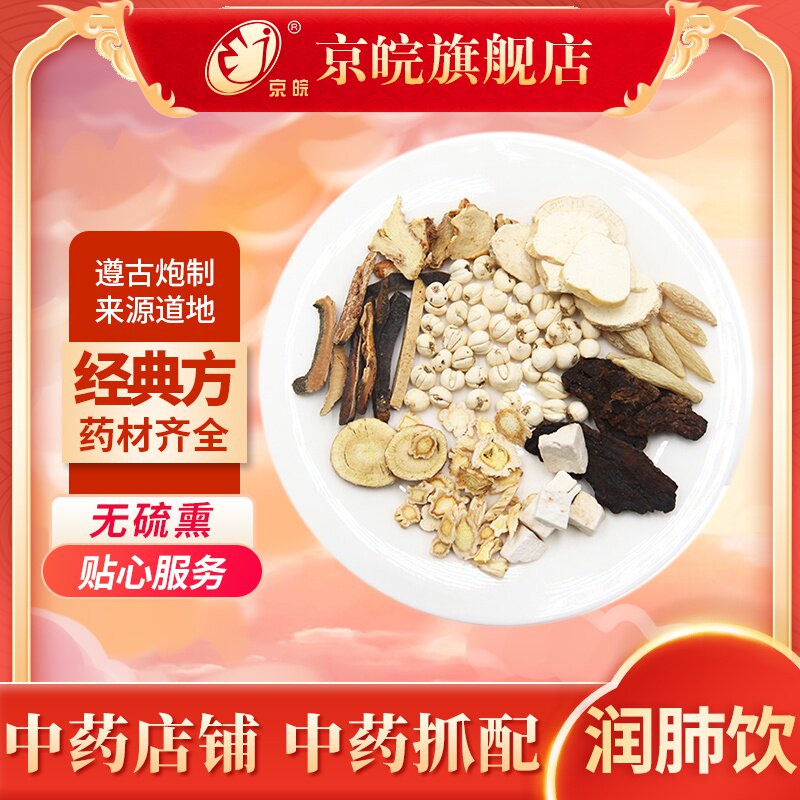 京皖润肺饮中药材抓配