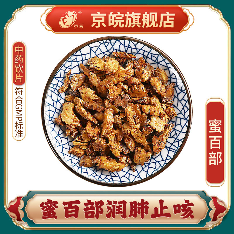 京皖 蜜百部 中药饮片 中草药材抓配 无熏硫 gmp认证 官方旗舰店
