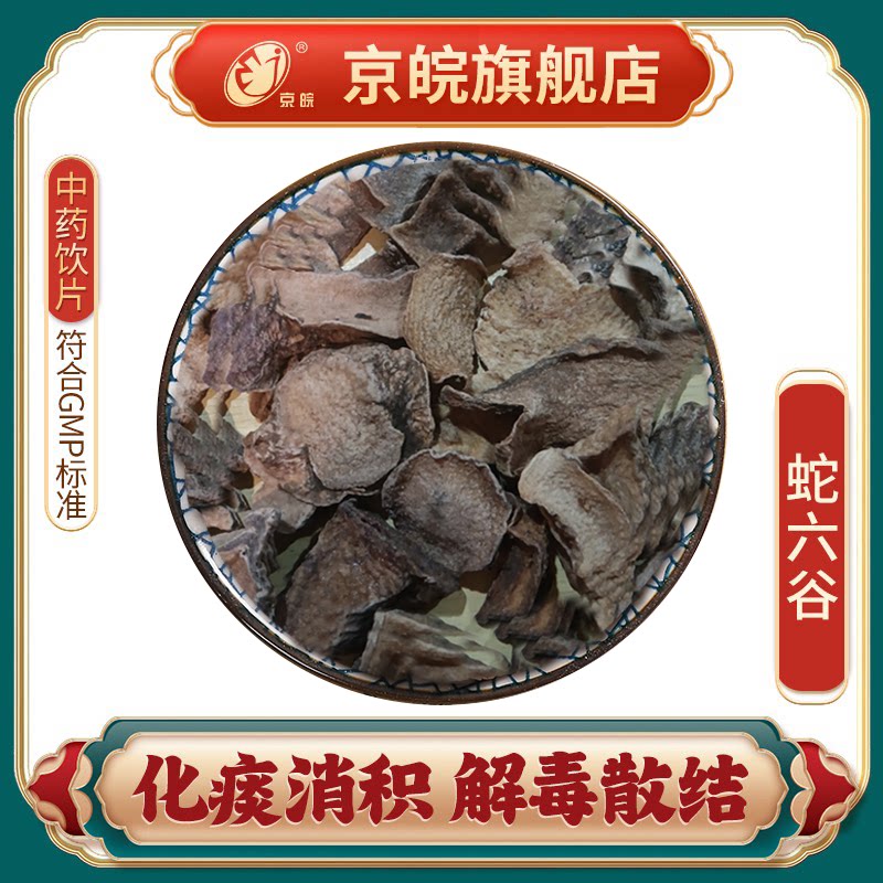 京皖 蛇六谷 中药饮片 中草药材抓配  无熏硫 gmp认证 官方旗舰店
