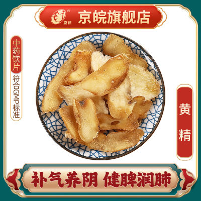 京皖黄精中药饮片官方旗舰店