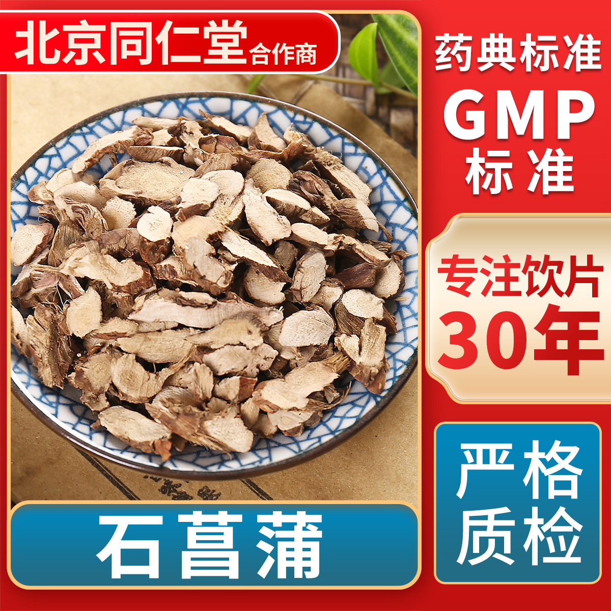 京皖石菖蒲中药饮片官方旗舰店