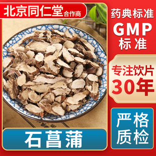 石菖蒲 GMP标准 中药饮片 无熏硫 官方旗舰店 中草药材抓配 京皖
