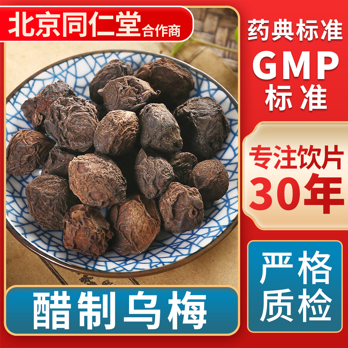 京皖醋制乌梅中药饮片旗舰店