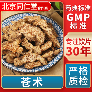 苍术 GMP标准 中药饮片 无熏硫 官方旗舰店 中草药材抓配 京皖