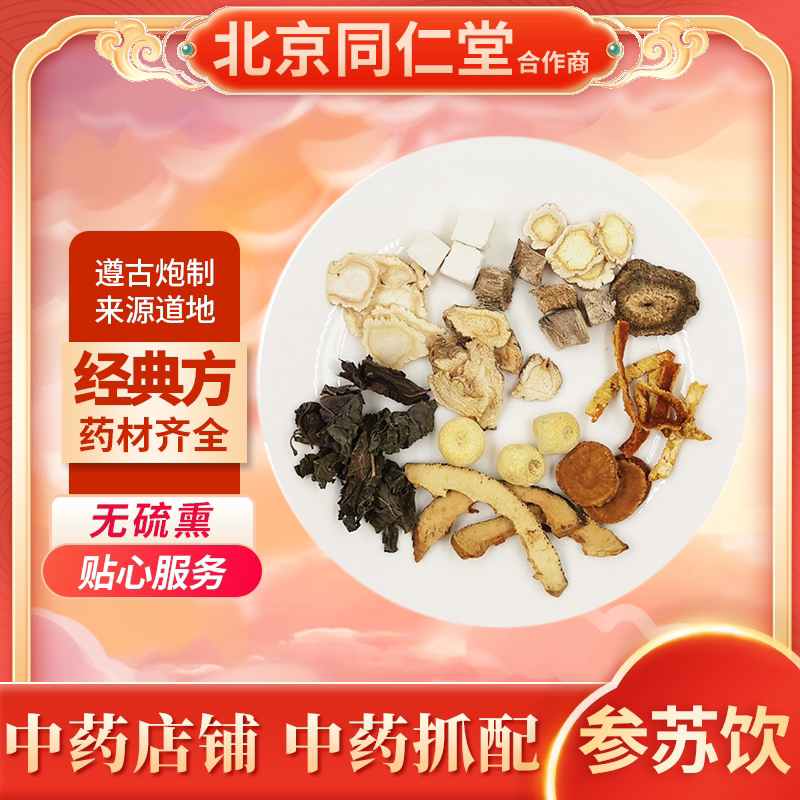 京皖中药经典方 参苏饮 道地中药材店铺中药饮片抓配