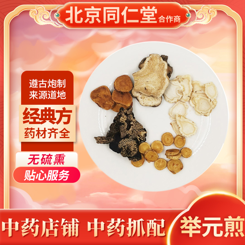 京皖中药经典方 举元煎 道地中药材店铺中药饮片抓配