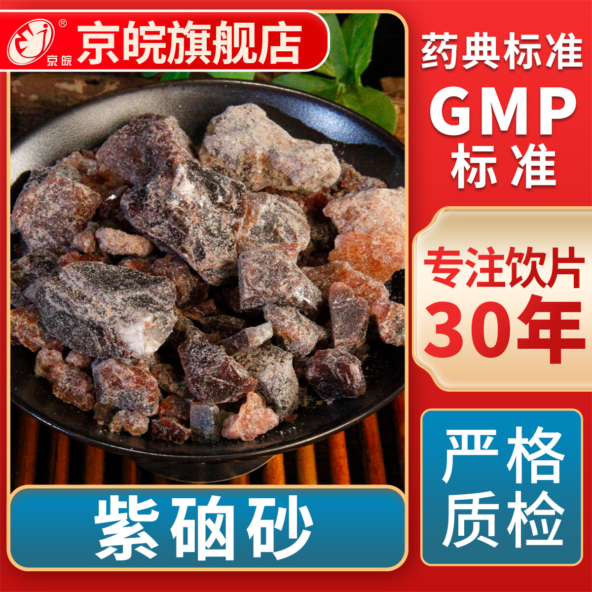 京皖 紫硇砂  中药饮片 中草药材抓配  GMP标准 官方旗舰店图片
