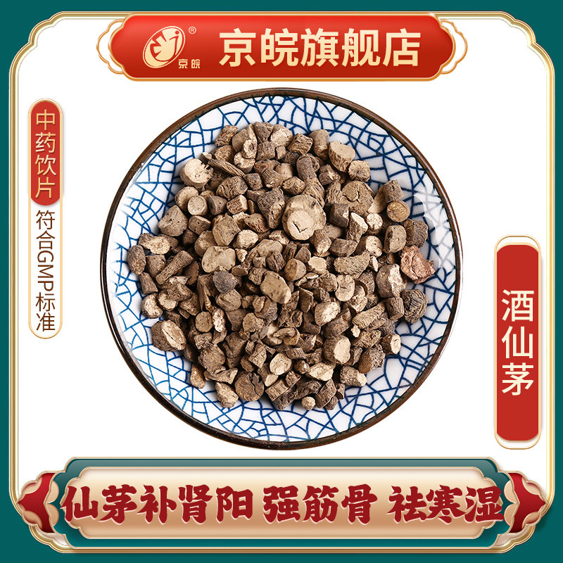 京皖 酒仙茅 中药饮片 中草药材抓配 无熏硫 gmp认证 官方旗舰店