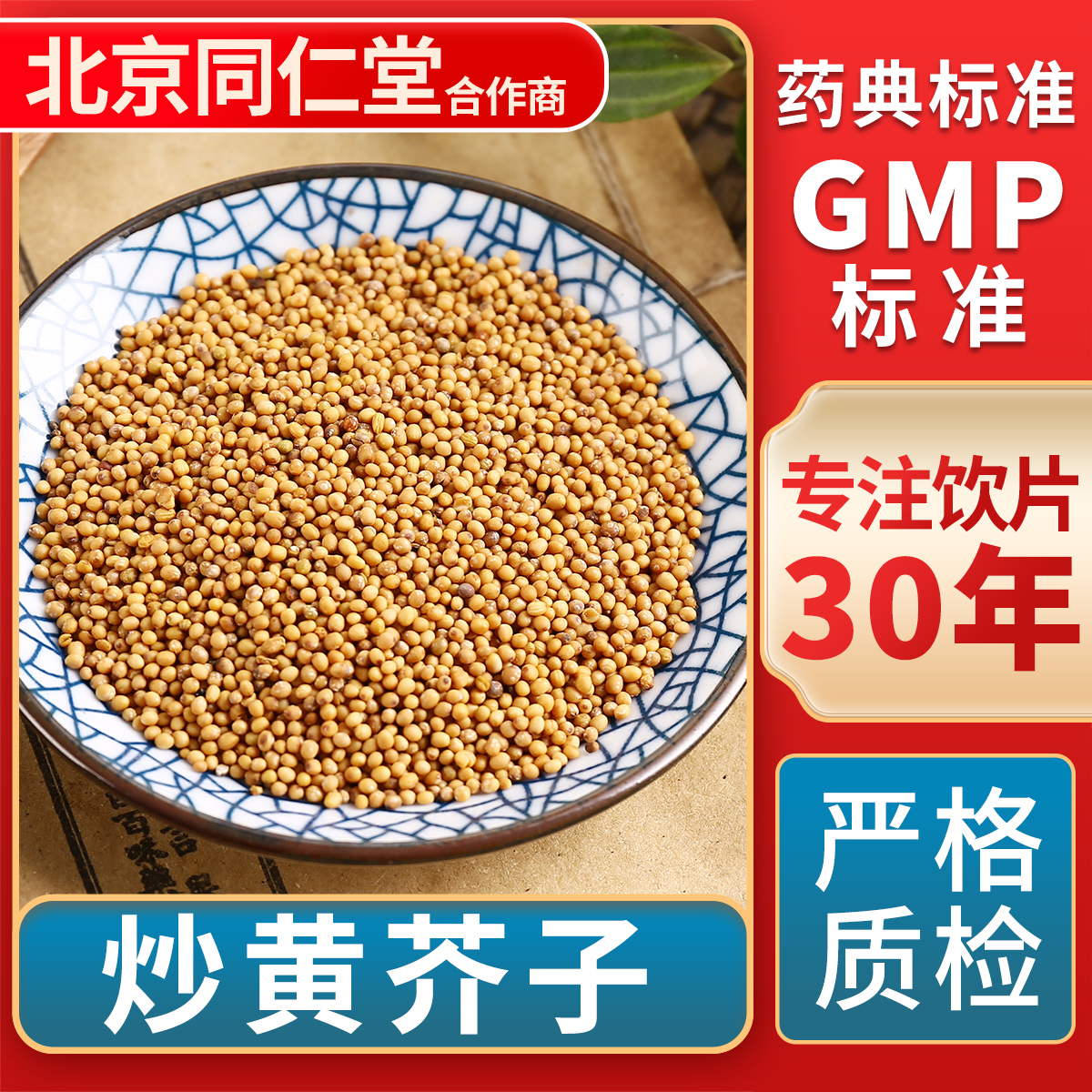 京皖 炒黄芥子 中药饮片中草药材抓配 无熏硫 GMP标准 官方旗舰店