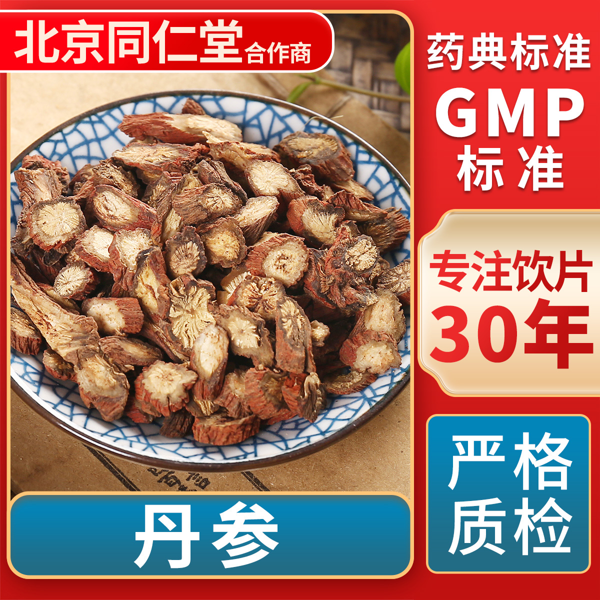 京皖丹参中药饮片官方旗舰店