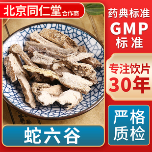 蛇六谷 GMP标准 中药饮片 无熏硫 官方旗舰店 中草药材抓配 京皖
