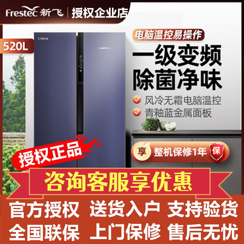 Frestec/新飞 BCD-520WK9CT/L 除菌一级变频风冷无霜对开门电冰箱