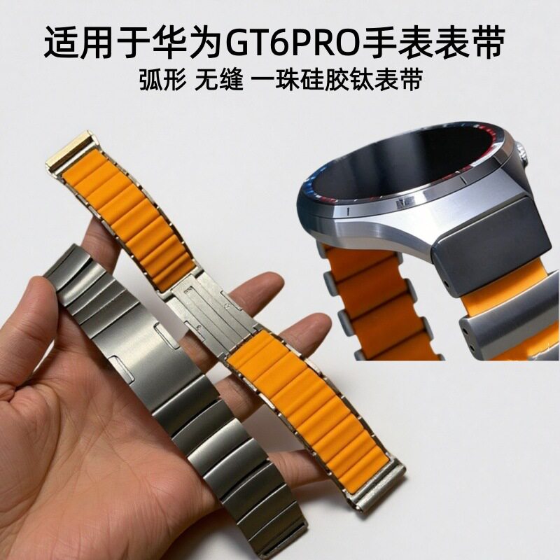 适用于华为Watch GT6Pro手表表带专用弧形接口一珠硅胶钛金属表带
