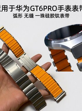 适用于华为Watch GT6Pro手表表带专用弧形接口一珠硅胶钛金属表带