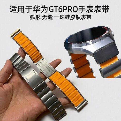 适用于华为Watch GT6Pro手表表带专用弧形接口一珠硅胶钛金属表带
