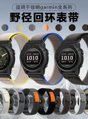 适用佳明Fenix8 fenix7XPro泰铁时7epix pro快拆尼龙野径回环表带