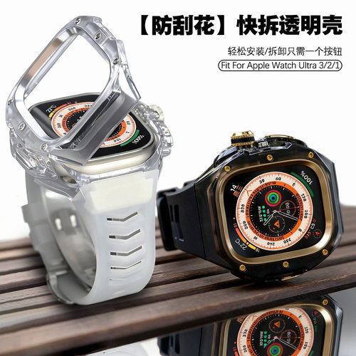 防刮花 适用苹果手表保护壳iWatch Ultra3快拆透明表壳49mm改装壳