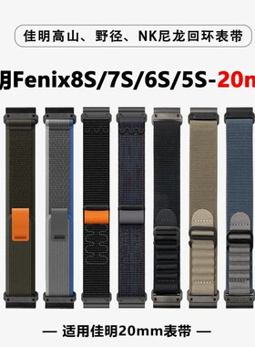 适用佳明Fenix8S 7S 6S飞耐时5Splus 20mm户外运动跑步尼龙手表带