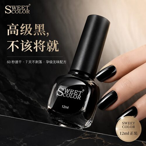 SweetColor黑色白色指甲油高档