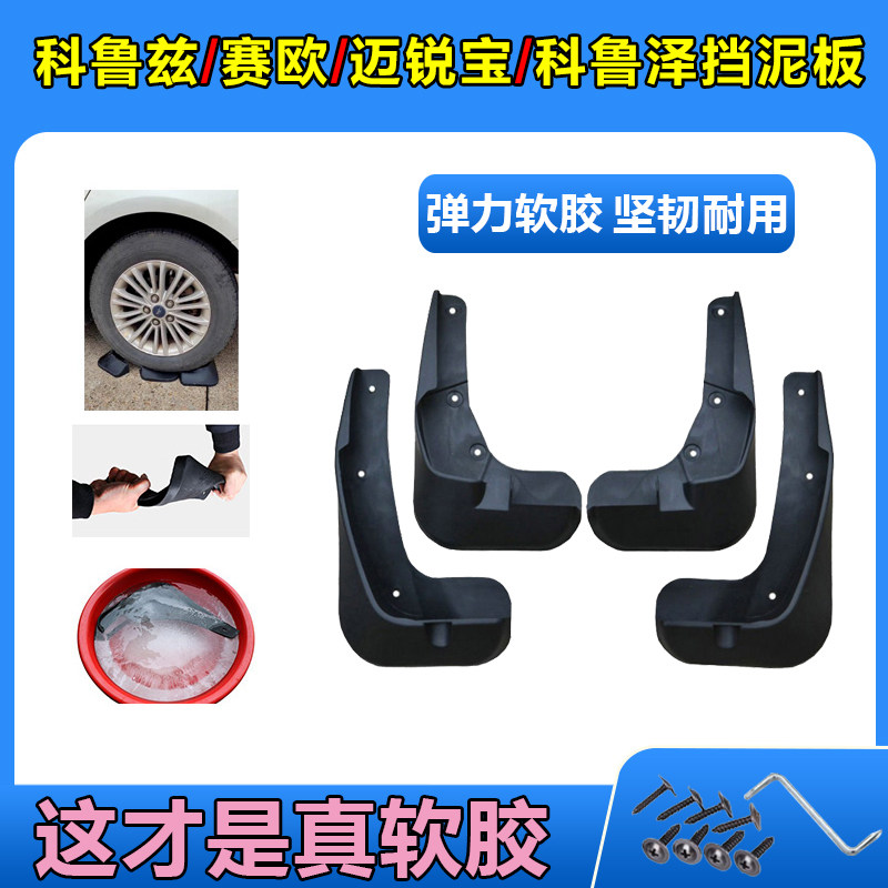 25款新雪佛兰科鲁兹赛欧迈锐宝XL科鲁泽专用挡泥板皮原厂原装配件