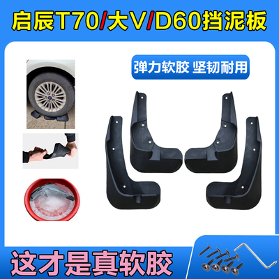 启辰T70X大V星D60VX6T90R50T60挡泥板皮专用汽车改装配件原装软胶