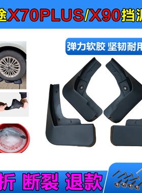 适用于26款捷途X70PLUSX90X95挡泥板皮原厂原装汽车改装配件软胶