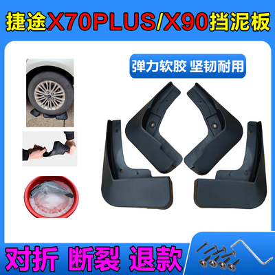 适用于26款捷途X70PLUSX90X95挡泥板皮原厂原装汽车改装配件软胶