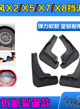 江铃陆风X2X5X7X8逍遥专用挡泥板皮汽车原厂原装配件改装全车前后