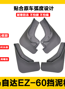 适用于马自达EZ-60专用挡泥板皮专用改装配件原厂原装软胶前后轮