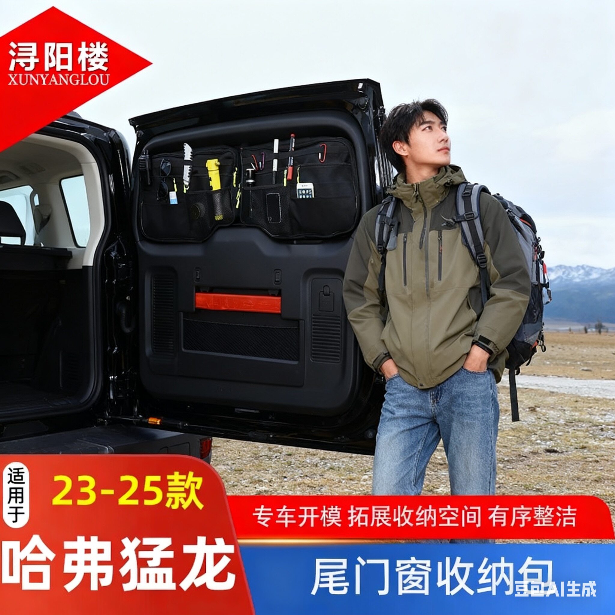 哈弗猛龙/PLUS吸盘吸附尾门窗包图片
