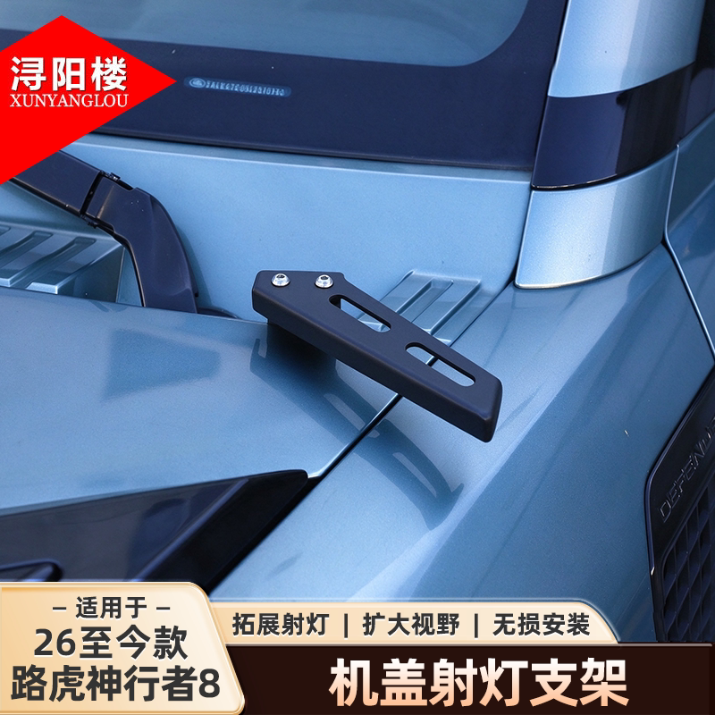 适用于26款路虎神行者8机盖射灯支架探照灯底座改装外饰配件用品