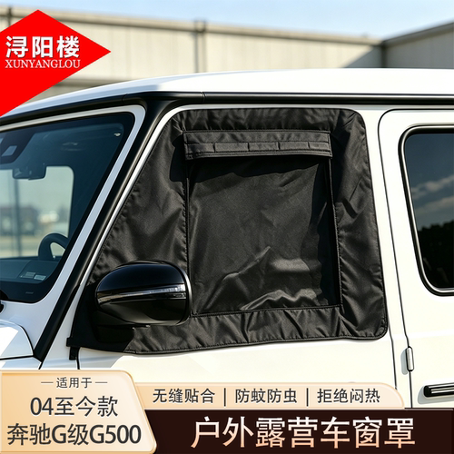 适用于奔驰G级车门防虫网窗罩遮阳挡露营隐私窗帘g500G63改装配件