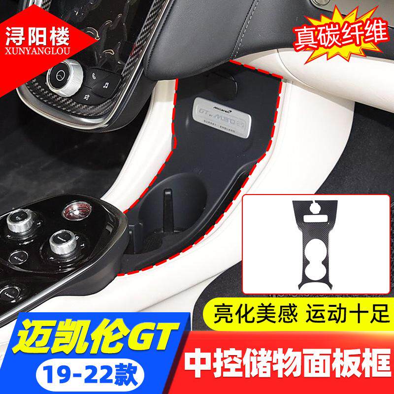 迈凯伦GT真碳纤维中控储物面板
