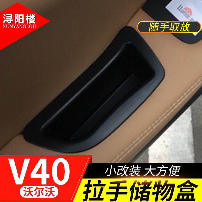 专用于 沃尔沃V40储物盒车门储物盒 v40扶手箱置物盒 V40改装配件