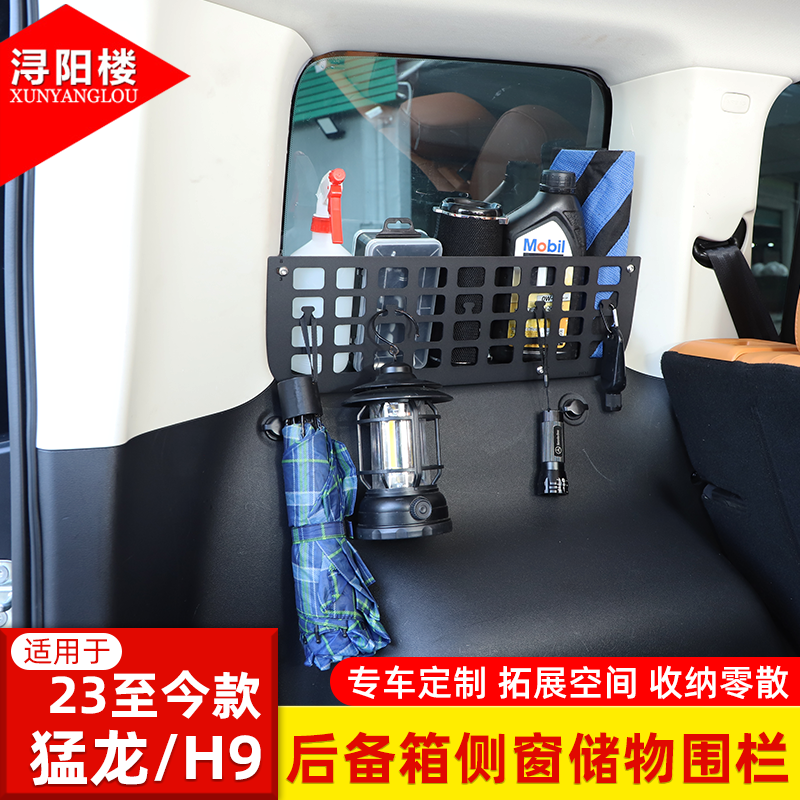 适用于23-25款哈弗H9/猛龙后备箱侧窗储物围栏拓展挂包支架改装件
