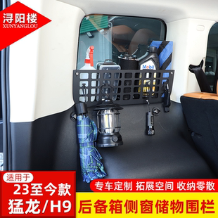 适用于23-26款哈弗H9/猛龙后备箱侧窗储物围栏拓展挂包支架改装件