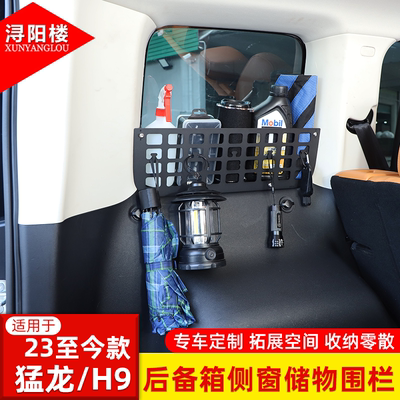适用于23-26款哈弗H9/猛龙后备箱侧窗储物围栏拓展挂包支架改装件