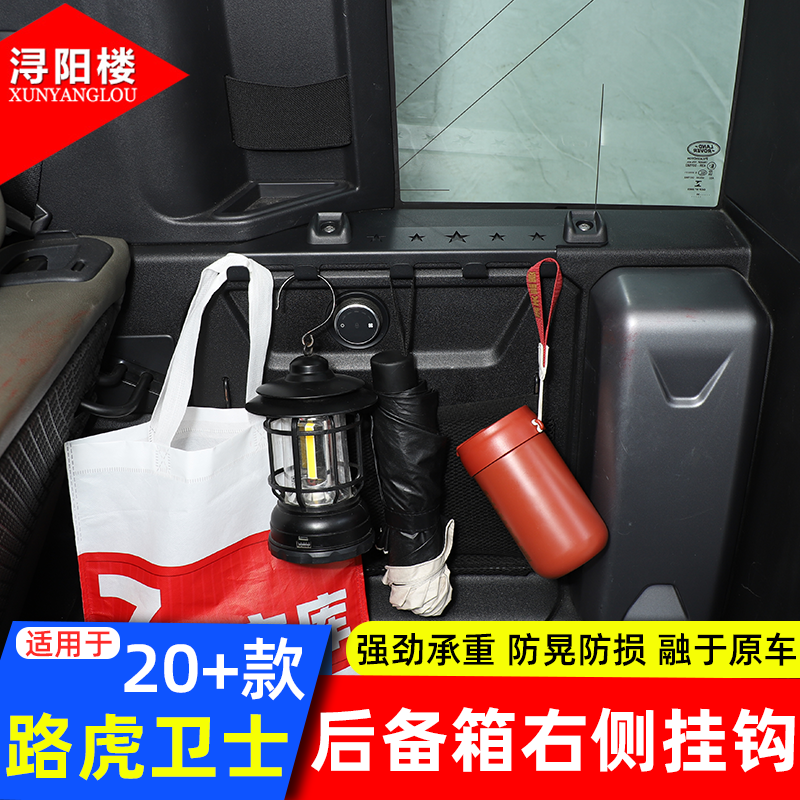 适用于 20-26款路虎卫士后备箱挂钩支架右侧拓展挂钩卫士改装配件